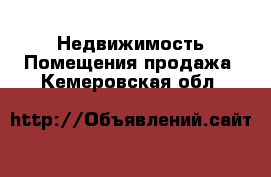 Недвижимость Помещения продажа. Кемеровская обл.